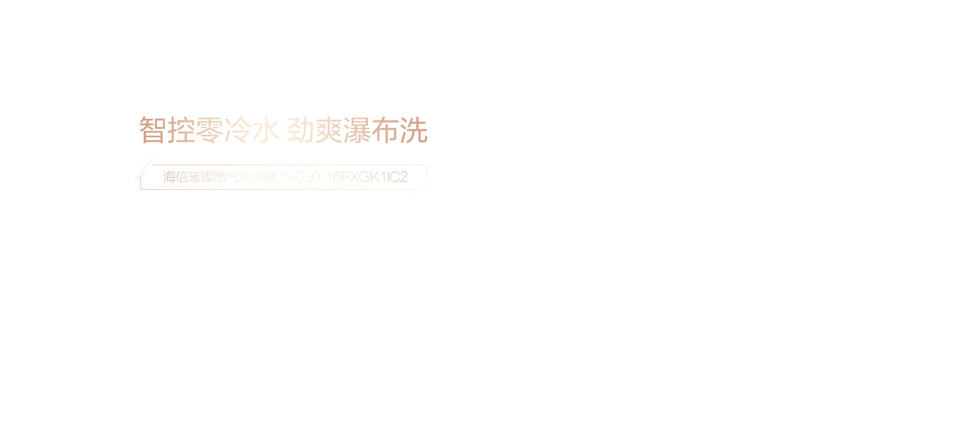 海信璀璨燃气热水器