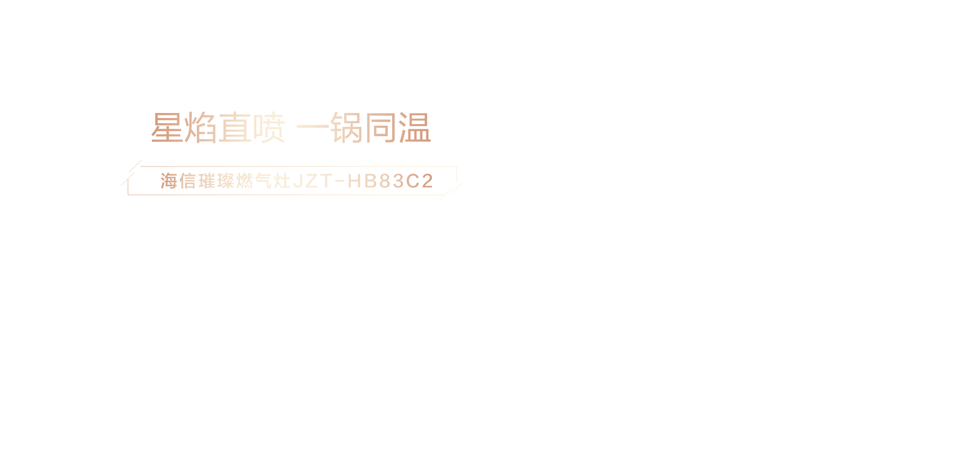 海信璀璨燃气灶
