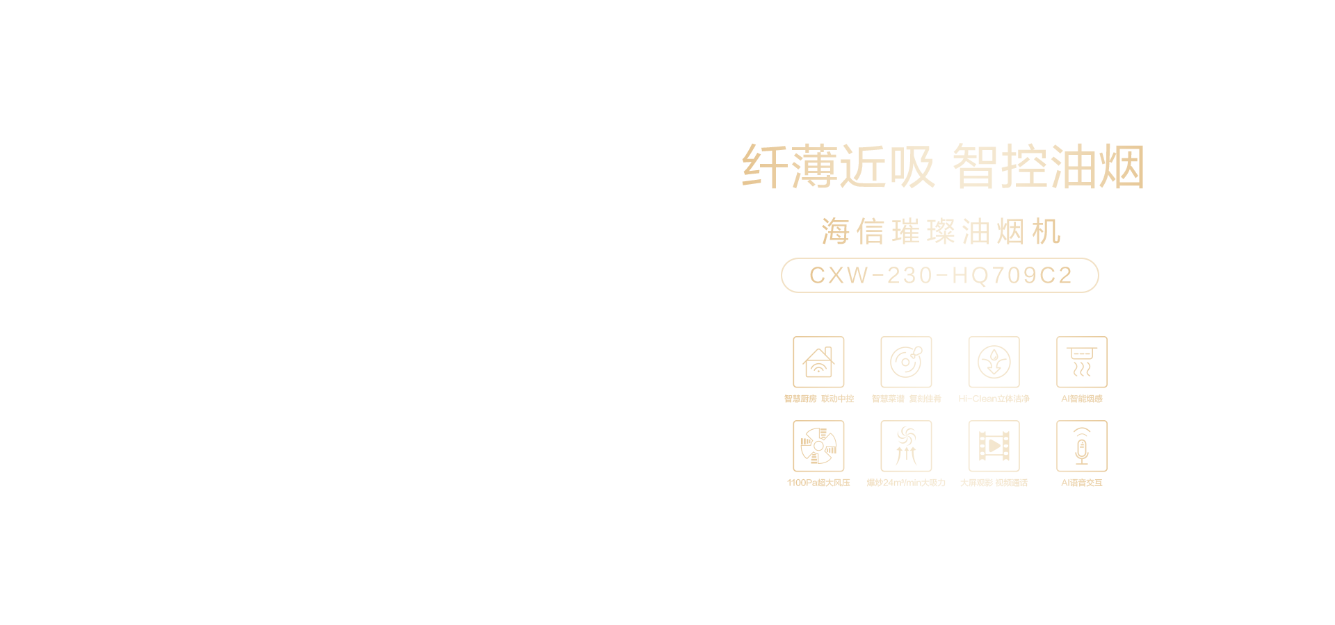海信璀璨油烟机