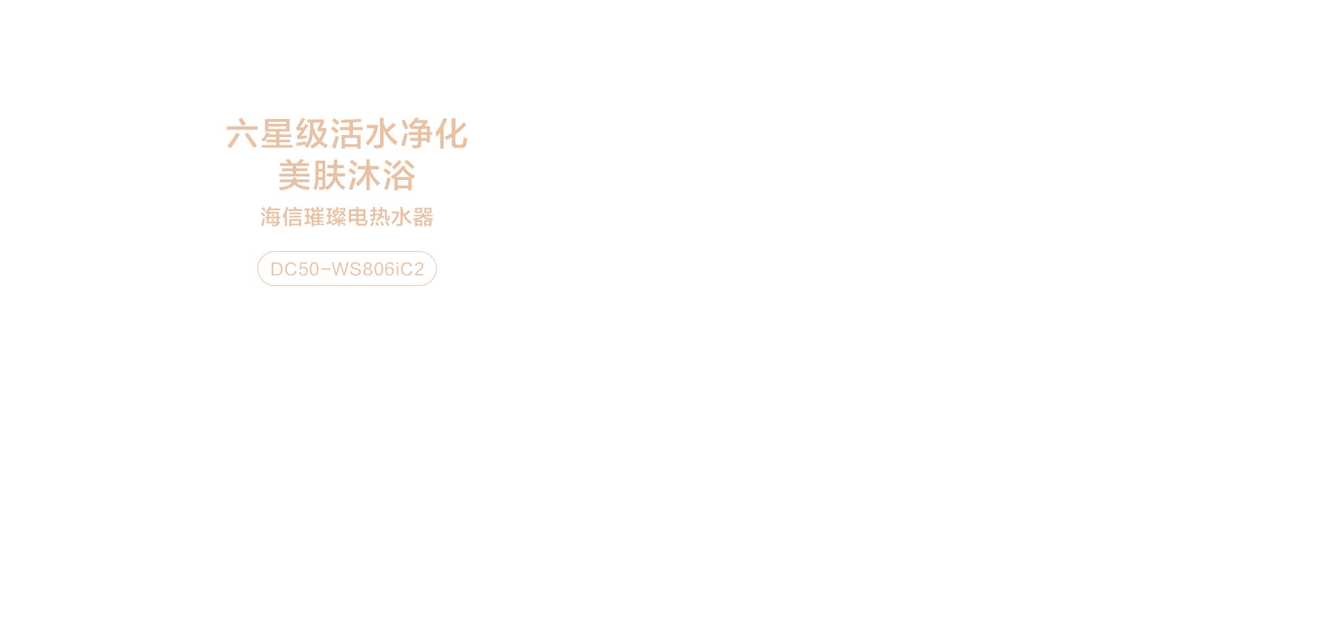 海信璀璨电热水器