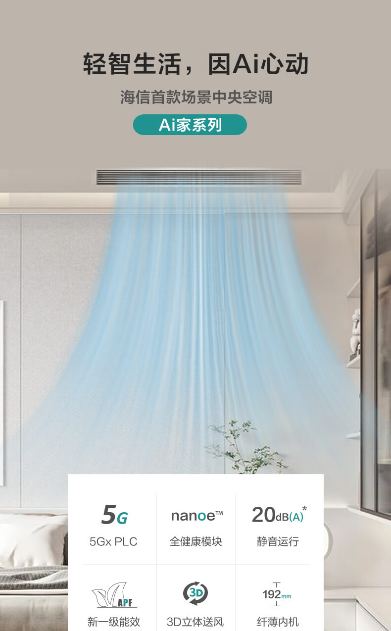海信首款场景中央空调