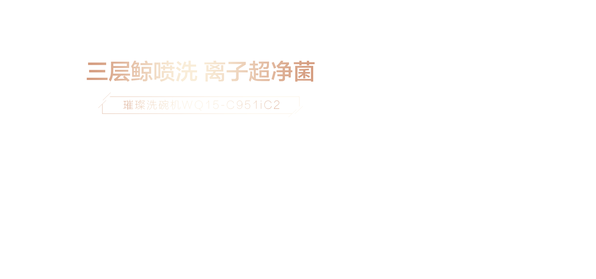 海信璀璨洗碗机