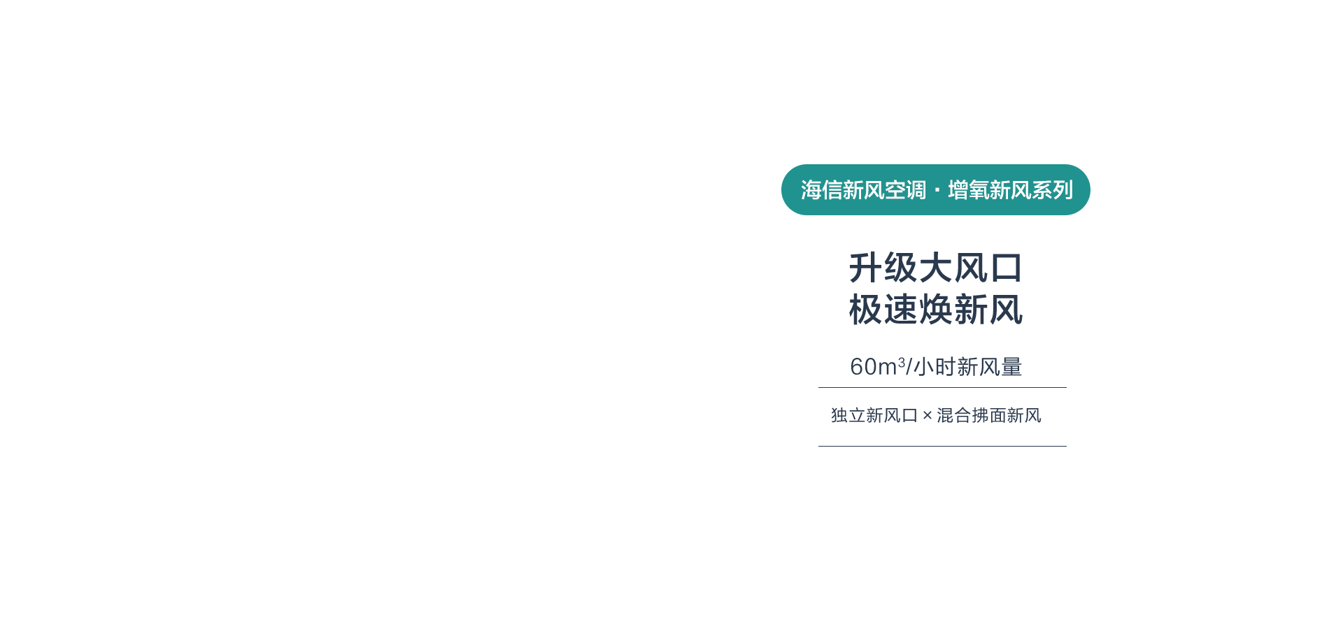 海信新风空调增氧新风系列X620挂机