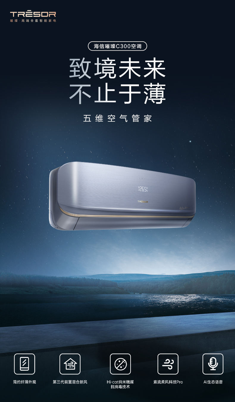 海信新风空调璀璨C300挂机
